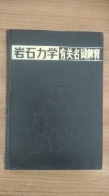 巖石力學(xué)有關(guān)名詞解釋 劉聽(tīng)成 出版社: 煤炭工業(yè)出版社
