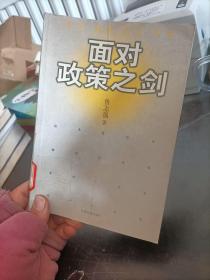 面對政策之劍