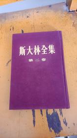 斯大林全集 第二卷 精装 人民出版社 竖版繁体