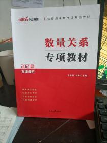 2021版 公务员录用考试专项教材 数量关系专项教材