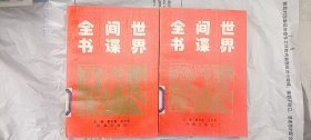 世界间谍全书 上下册 蔡金魁史世英 时事出版社