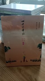 蔡志忠漫画佛学系列：四十二章经 山东人民出版社