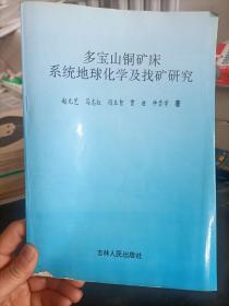 多宝山铜矿床系统地球化学及找矿研究 赵元艺马志红等著 吉林人民出版社