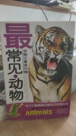 最常见的动物   动物之最排行榜   禹田  编   同心出版社