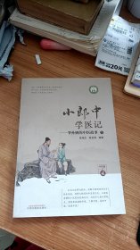 小郎中学医记. 爷孙俩的中医故事 中药篇 2 曾培杰, 陈创涛  中国中医药出版