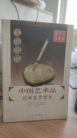 中国艺术品收藏鉴赏图录  姜颂鹏  编 古吴轩出版社