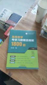 高等数学考研习题精选精解1800题（下册） 张天德 山东科学技术出版社