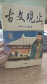 古文观止  吴楚材  等  著   延边人民出版社