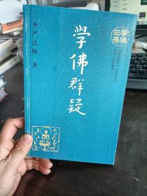 学佛三书——学佛群疑  圣严法师 著  陕西师范大学出版社