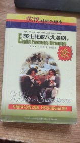 世界文学名著精品 莎士比亚八大名剧  下  威廉  莎士比亚   著  内蒙古人民出版社