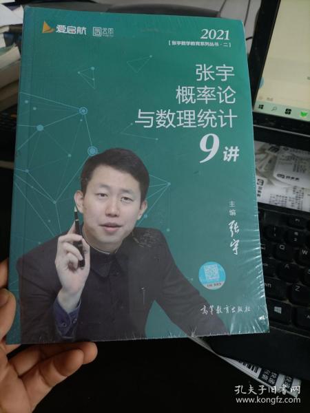 2021考研数学张宇概率论与数理统计9讲（张宇36讲之9讲，数一、三通用）