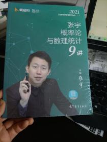 2021考研数学张宇概率论与数理统计9讲（张宇36讲之9讲，数一、三通用）