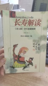 长寿解读  老人报  养生保健精粹  修订本  赵南成  等  编   花城出版社