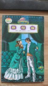 茶花女  法国 亚历山大  小仲马  著 河北教育出版社