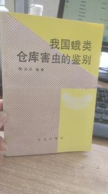 我国蛾类 仓库害虫的鉴别   陈启宗   编    农业出版社