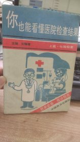 你也能看懂医院检查结果  上篇   刘肇禧  著  中国旅游出版社