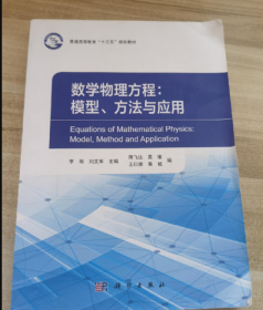 数学物理方程：模型、方法与应用