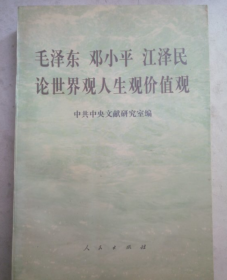 毛泽东邓小平江泽民论世界观、人生观、价值观