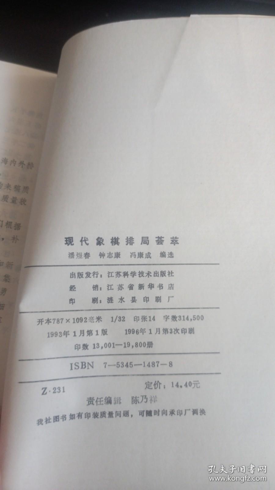现代象棋排局荟萃 潘煜春 编选 江苏科学技术出版