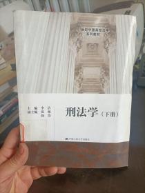 刑法学 下册 李洁 中国人民大学出版社