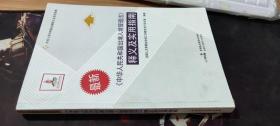 《中华人民共和国出境入境管理法》释义及实用指南