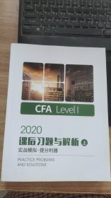 2020 CFA课后习题与解析 实战模拟·提分利器【上+下 2本合售】本书编写组