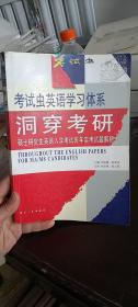 考試蟲英語學習體系洞穿考研 碩士研究生英語入學考試歷年實考試題解析