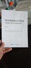 面向创新的大学教育：科教融合理念及其模式建构  周光礼 著 / 科学出版社