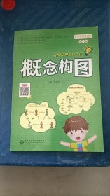 小学思维训练丛书·第七册：概念构图 第7册 赵国庆 北京师范大学出版社
