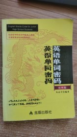 英语单词密码  初中版  朱志平 著 金盾出版社