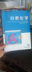 分析化学 李克安金钦汉等译 北京大学出版社