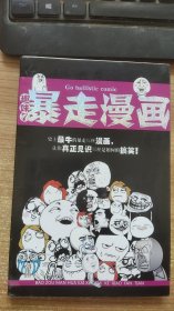 暴走漫画 趣味 7