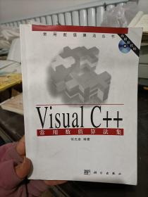 VisualC++常用数值算法集 何光渝 科学出版社