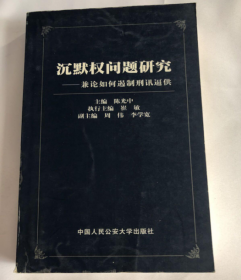 沉默权问题研究:兼论如何遏制刑讯逼供