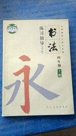 书法练习指导.实验 四年级. 上册 人民美术出版社