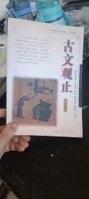 古文观止 全本 安徽人民出版社