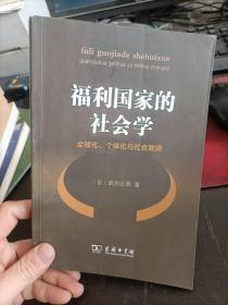 福利国家的社会学  [日] 武川正吾 著； 李莲花 译 / 商务印书馆