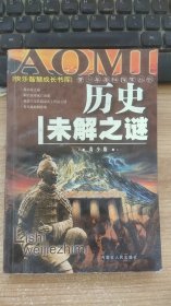 历史未解之谜  王世平  编  内蒙古人民出版社