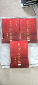 东方战争论（全三卷）何太由著 海潮出版社