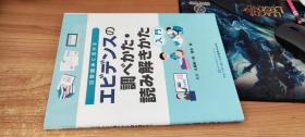 原版日文书 日常臨床に活かす エビデンスの調べかた・読み解きかた入門 用于日常临床的证据的调查方法、解读方法入门