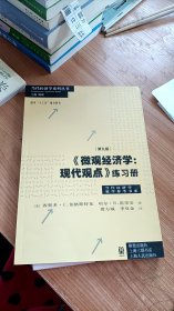 《微观经济学：现代观点》练习册（第九版）费方域等译 上海人民出版社