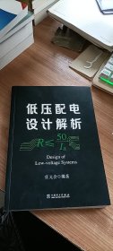 低压配电设计解析 任元会编著 中国电力出版社