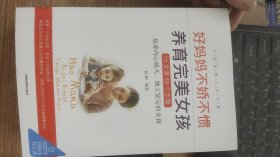 父母家教艺术全集-好妈妈养育完美男孩女孩   四册合售  杨颖  编  成都地图出版社