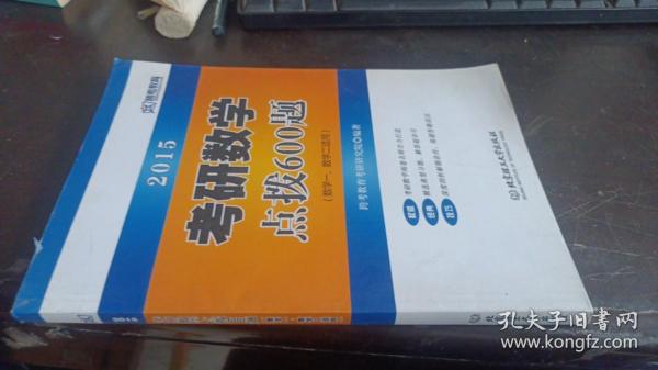 2015 考研数学阅卷人600题（数学1、数学2适用）   北京理工大学出版