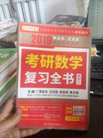 2019李永乐考研数学复习全书 数学三