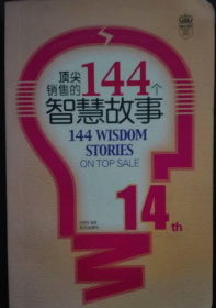 顶尖销售的144个智慧故事 张平、李志敏 著 / 远方出版社