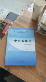 中医筋伤学 周红海,于栋 编  中国中医药出版社