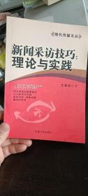 新闻采访技巧：理论与实践  王春泉 著 / 安徽人民出版社