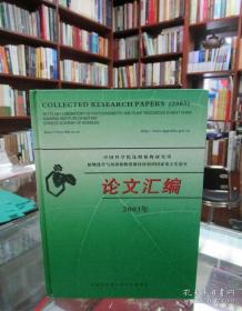 中国科学院昆明植物研究所植物化学与西部植物资源持续利用国家重点实验室 论文汇编 2004年