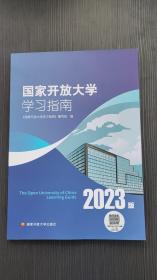 国家开放大学学习指南 2023版